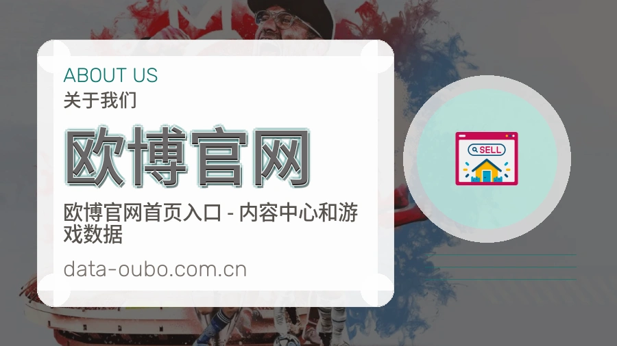 欧博官网品牌介绍与客服支持展示